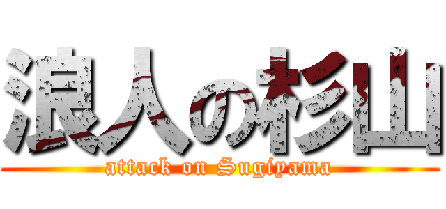 浪人の杉山 (attack on Sugiyama)