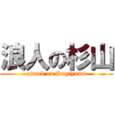 浪人の杉山 (attack on Sugiyama)