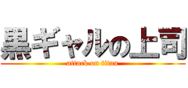 黒ギャルの上司 (attack on titan)