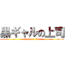 黒ギャルの上司 (attack on titan)