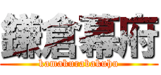 鎌倉幕府 (kamakurabakuhu)