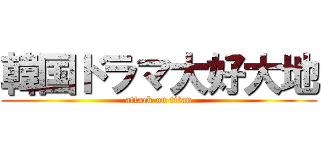 韓国ドラマ大好大地 (attack on titan)