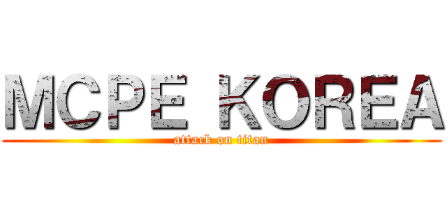 ＭＣＰＥ ＫＯＲＥＡ (attack on titan)