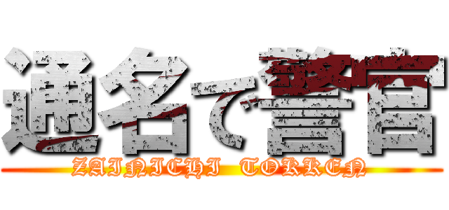 通名で警官 (ZAINICHI  TOKKEN)