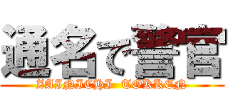 通名で警官 (ZAINICHI  TOKKEN)
