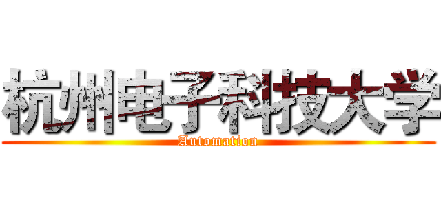 杭州电子科技大学 (Automation)