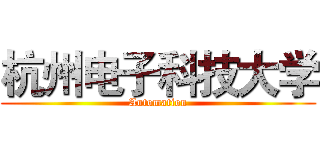 杭州电子科技大学 (Automation)