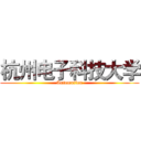 杭州电子科技大学 (Automation)