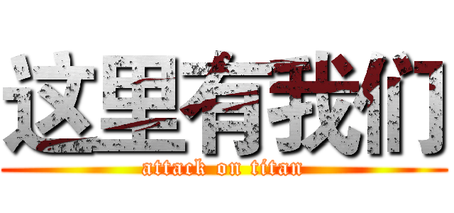 这里有我们 (attack on titan)