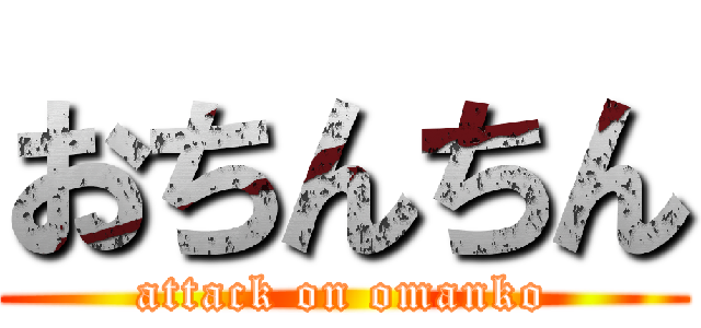 おちんちん (attack on omanko)