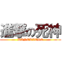 進撃の死神 (KANEKAESE)