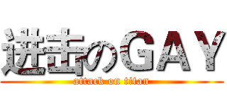 进击のＧＡＹ (attack on titan)