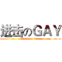 进击のＧＡＹ (attack on titan)