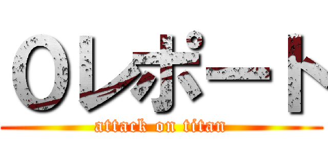 ０レポート (attack on titan)