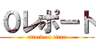 ０レポート (attack on titan)