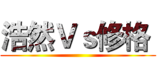 浩然Ｖｓ修格  ()