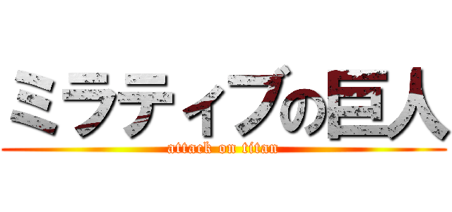 ミラティブの巨人 (attack on titan)