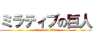 ミラティブの巨人 (attack on titan)