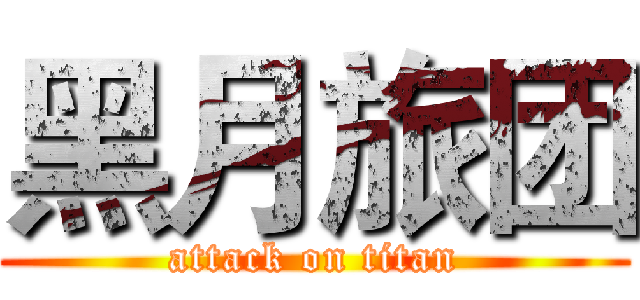 黑月旅团 (attack on titan)