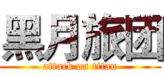 黑月旅团 (attack on titan)