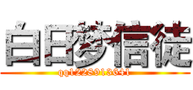 白日梦信徒 (qq1228913641)