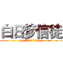 白日梦信徒 (qq1228913641)