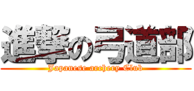 進撃の弓道部 (Japanese archery Club)