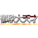 郁欣大天才 (？？？？？)