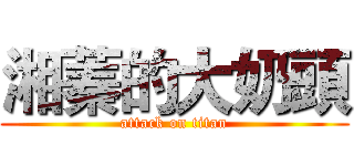 湘蓁的大奶頭 (attack on titan)