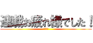 連載お疲れ様でした！ (諌山先生)