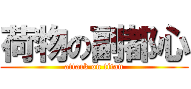 荷物の副都心 (attack on titan)