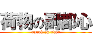 荷物の副都心 (attack on titan)