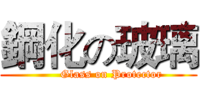 鋼化の玻璃 (       Glass on Protector)