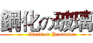 鋼化の玻璃 (       Glass on Protector)