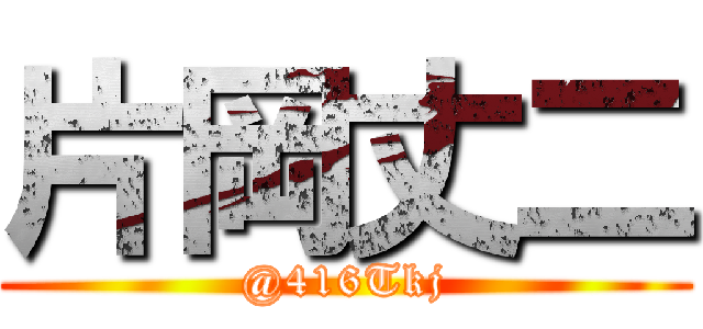 片岡丈二 (@416Tkj)