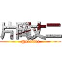 片岡丈二 (@416Tkj)