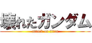 壊れたガンダム (attack on titan)
