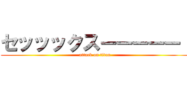 セッッックスーーーーー！ (attack on titan)