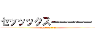 セッッックスーーーーー！ (attack on titan)