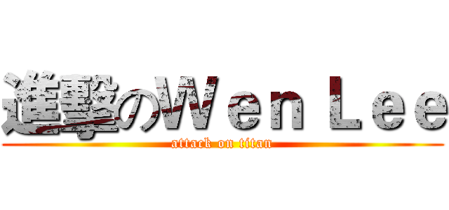 進擊のＷｅｎ Ｌｅｅ (attack on titan)