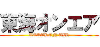 東海オンエア (TOKAI ON AIR)