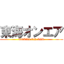 東海オンエア (TOKAI ON AIR)