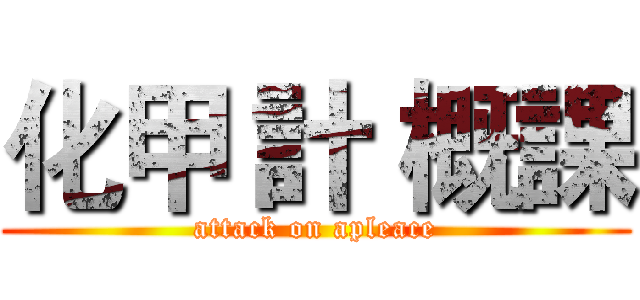 化甲 計 概課 (attack on apleace)
