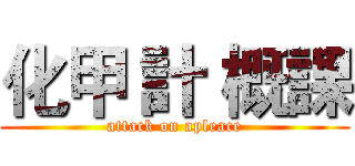 化甲 計 概課 (attack on apleace)