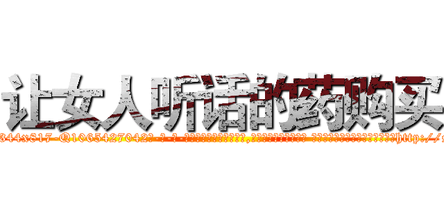 让女人听话的药购买 (让女人听话的药购买【电-话151x68344x817-Q1065427042元-吉-药-业】我们做的是长期生意,靠的是老客户长期支持 让女人听话的药购买在发表了一篇http://sngk.net/5P0MXt

参考消息网我们做的是长期生意,靠的是老客户长期支持也许我们早该意识到，就连鲍勃·霍斯金斯（金球奖戏剧类电影男主角 
)