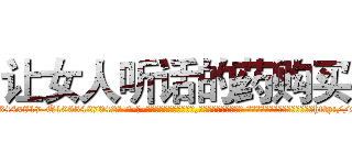 让女人听话的药购买 (让女人听话的药购买【电-话151x68344x817-Q1065427042元-吉-药-业】我们做的是长期生意,靠的是老客户长期支持 让女人听话的药购买在发表了一篇http://sngk.net/5P0MXt

参考消息网我们做的是长期生意,靠的是老客户长期支持也许我们早该意识到，就连鲍勃·霍斯金斯（金球奖戏剧类电影男主角 
)