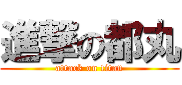 進撃の都丸 (attack on titan)