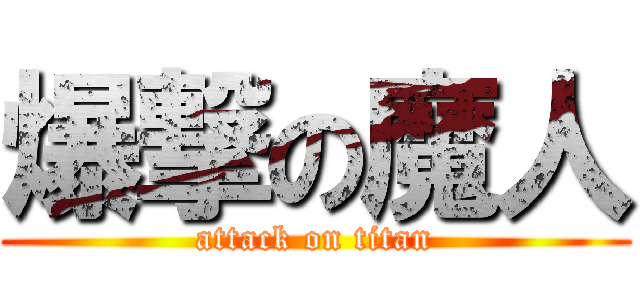 爆撃の魔人 (attack on titan)