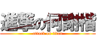 進撃の何謝楷 (attack on titan)
