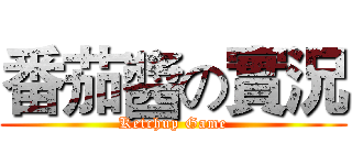 番茄醬の實況 (Ketchup Game)